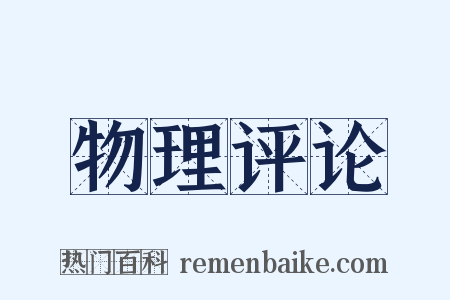 物理评论是什么意思的图片